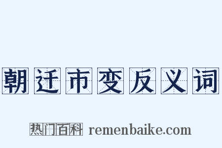 朝迁市变反义词是什么意思的图片